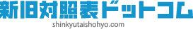 新旧対照表ドットコム