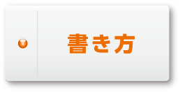 書き方
