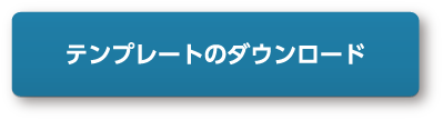 新旧対照表の作り方_ワードテンプレート