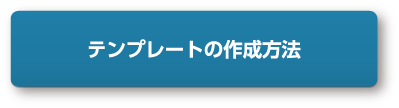 新旧対照表の作り方_ワードテンプレートのリンク