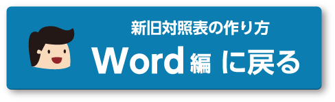 新旧対照表ドットコムPro